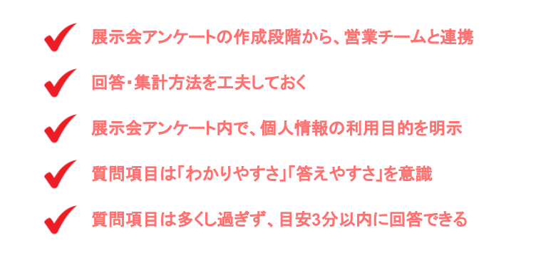 展示会アンケートの注意点