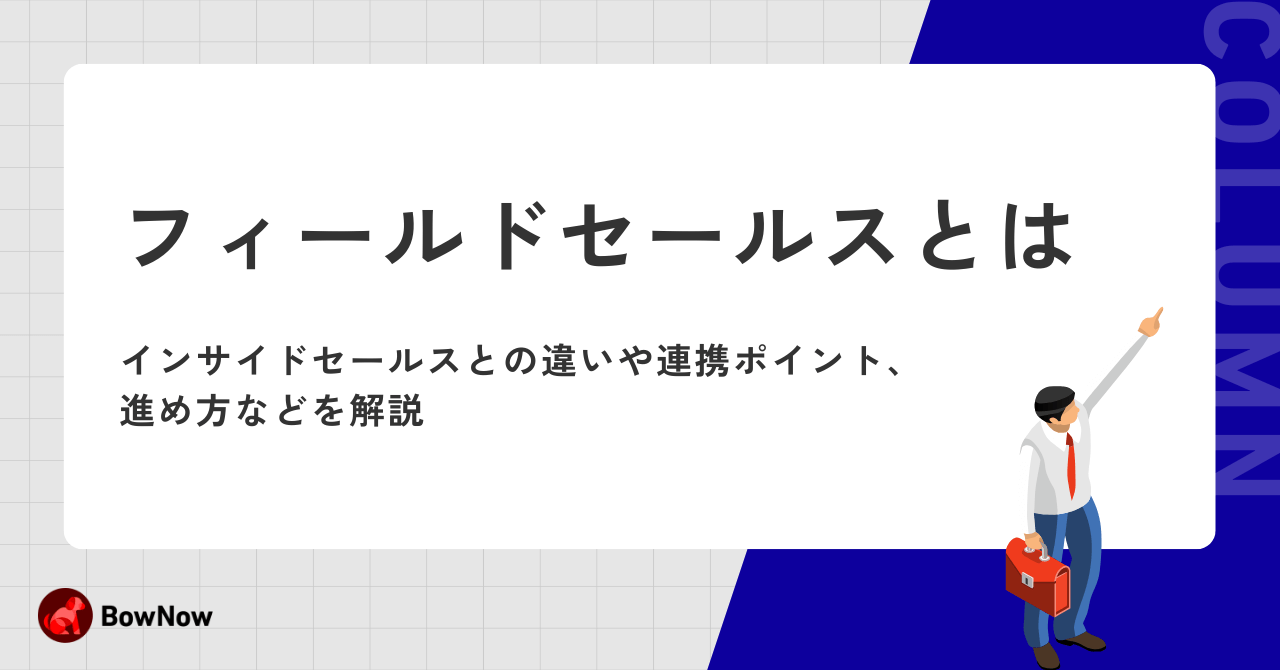 フィールドセールスとは?インサイドセールスとの違いや連携ポイント、進め方などを解説