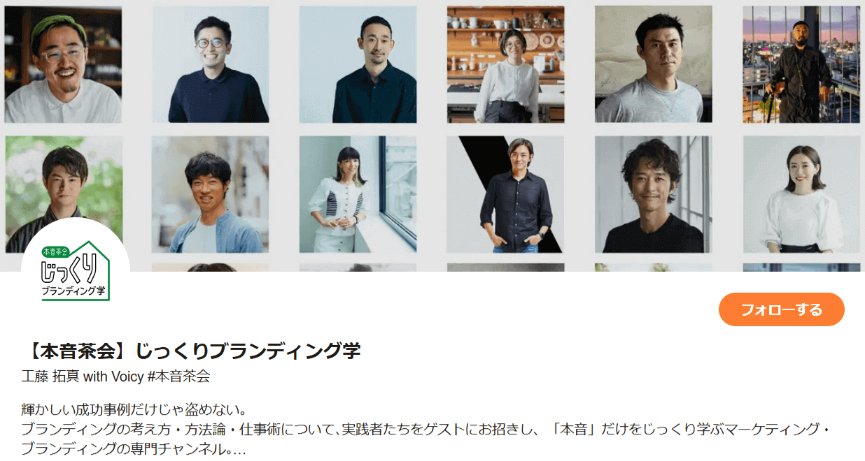 【本音茶会】じっくりブランディング学