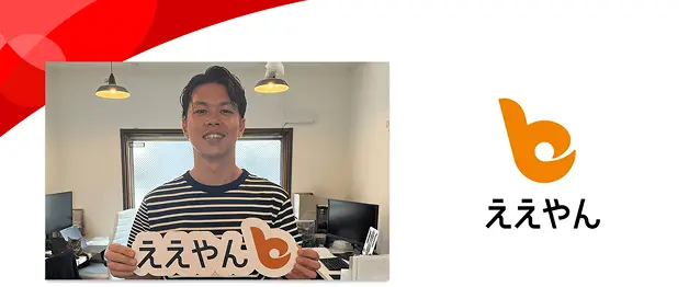 株式会社ええやん様