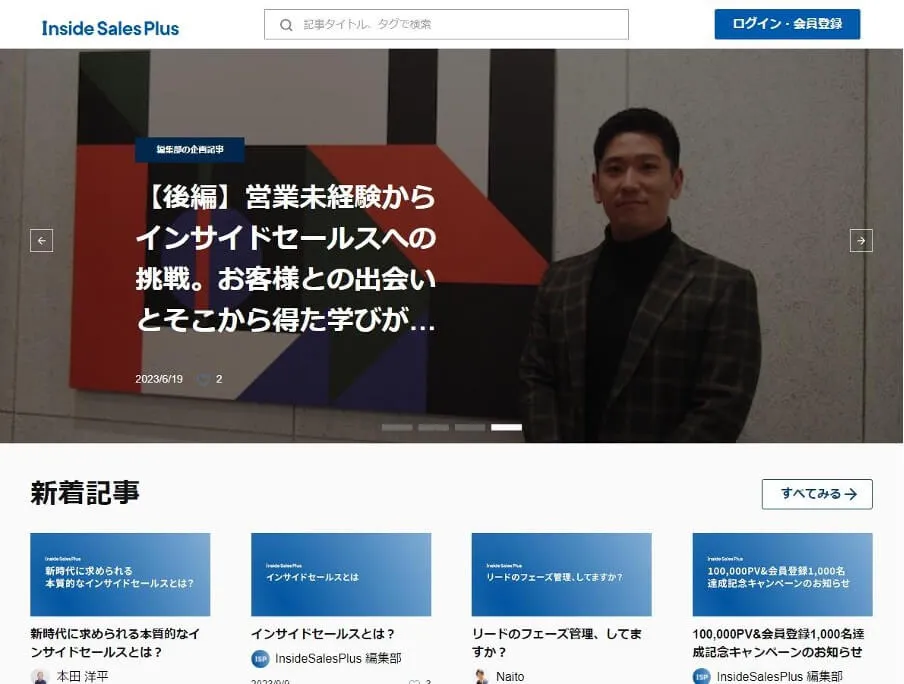 Inside Sales Plusにおけるコンテンツマーケティング