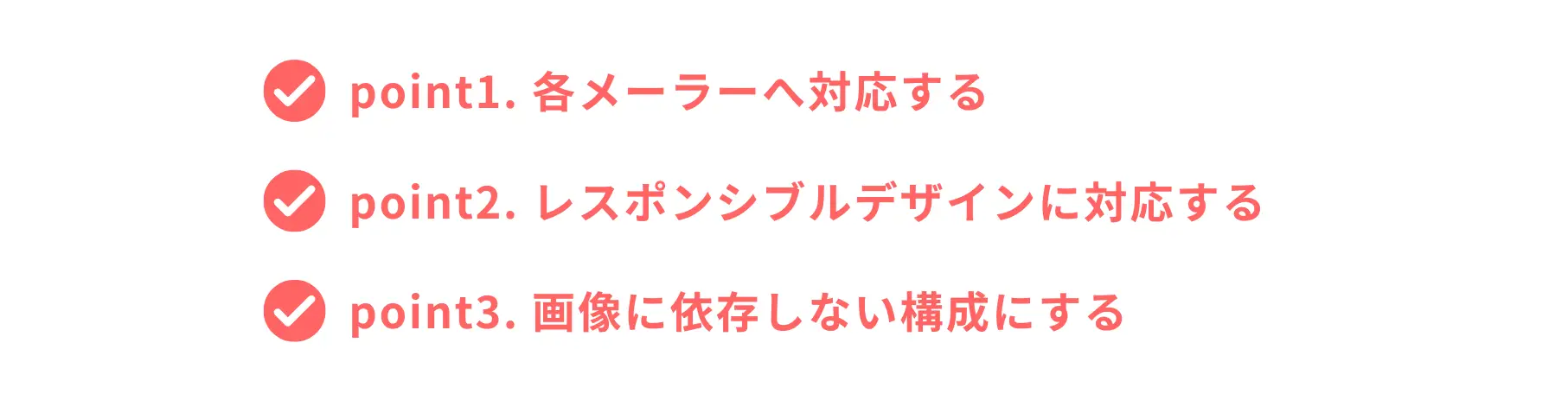 HTMLメール使用時のポイント