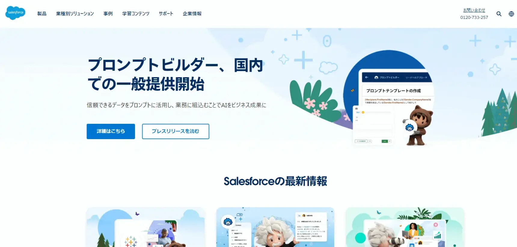 Salesforce（セールスフォース）