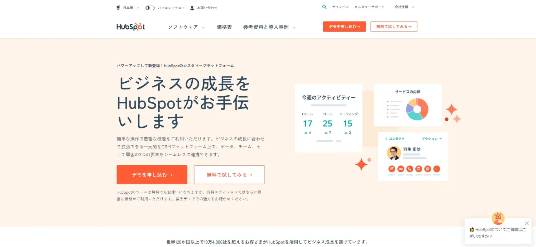 HubSpot（ハブスポット）