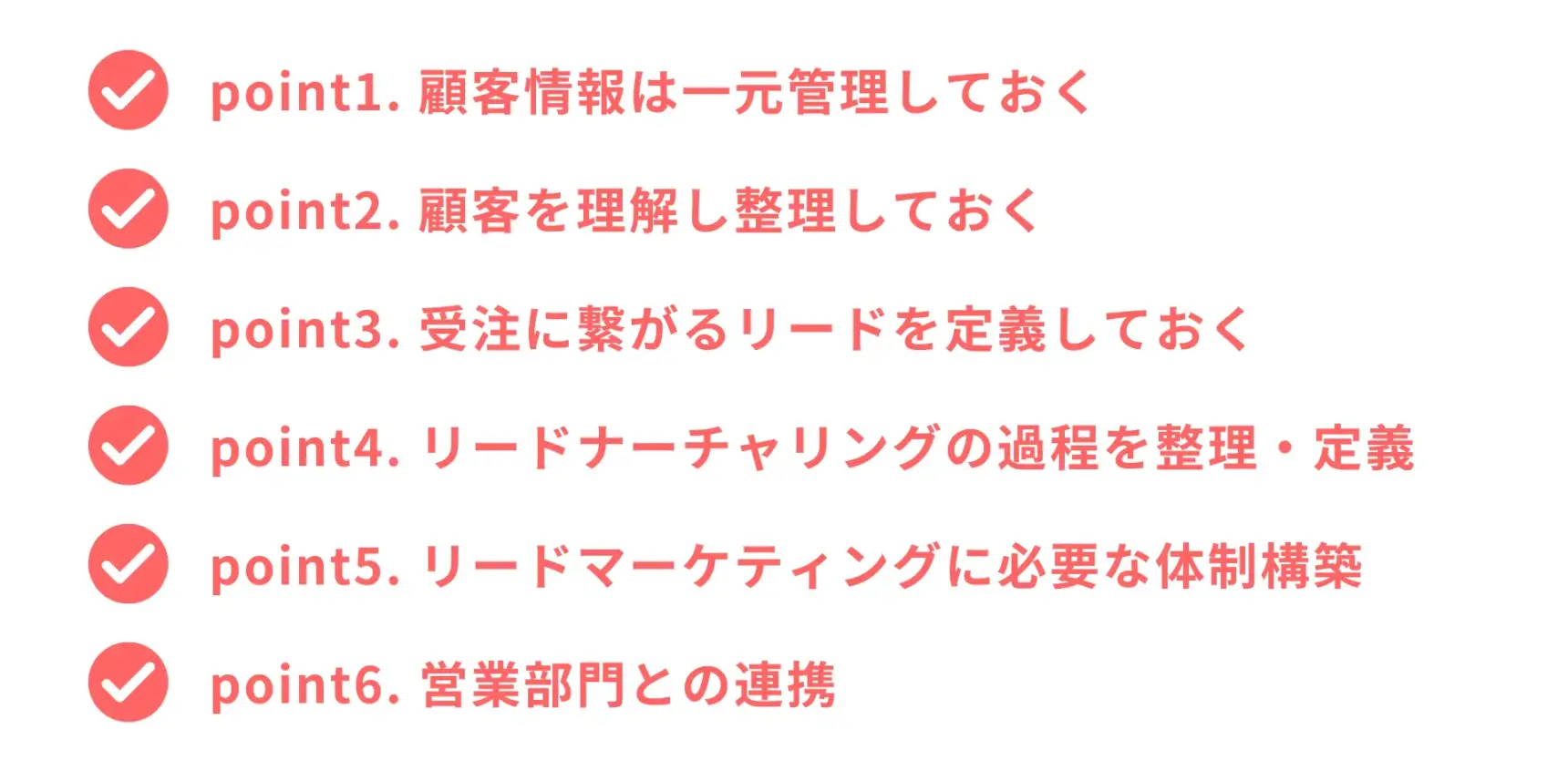 リードマーケティングを成功させるためのポイント6つ