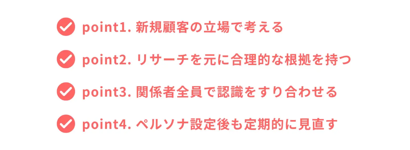 適切にペルソナを設定するポイント