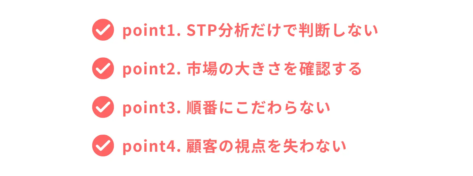 STP分析で注意する4つのポイント