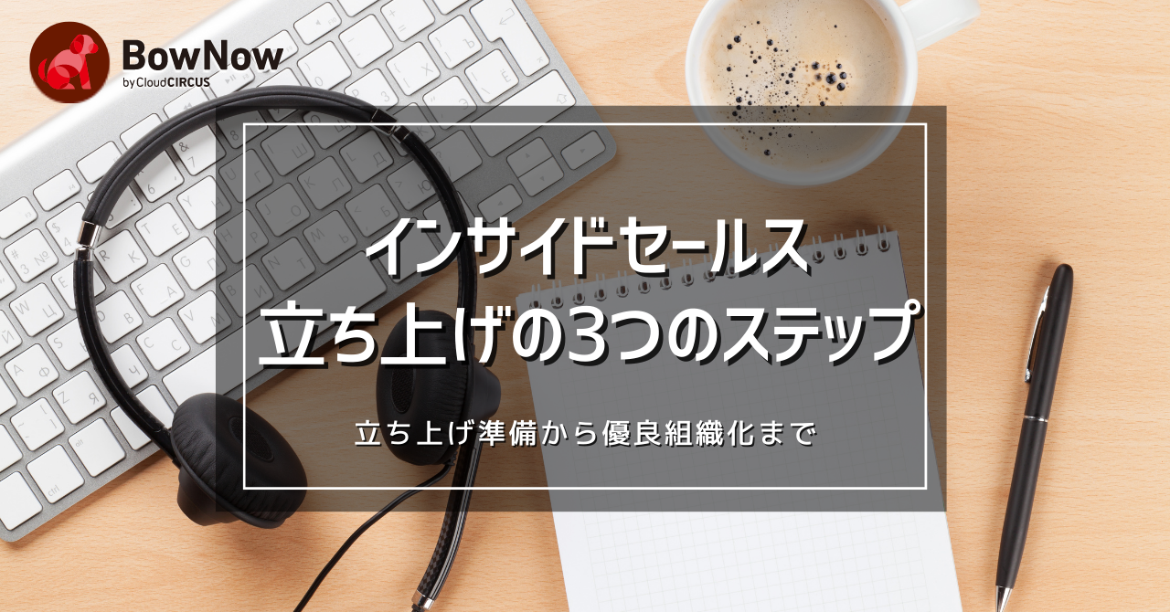 インサイド セールスを立ち上げるための3つのステップ|立ち上げ準備から優良組織化まで