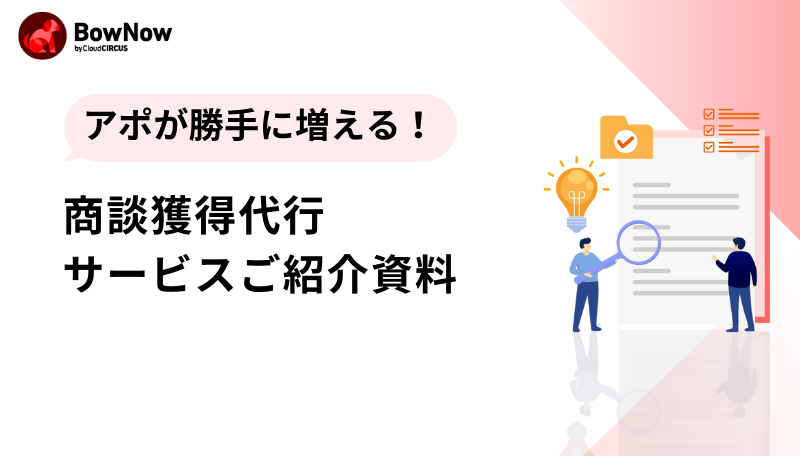 【アポが勝手に増える！】
  商談獲得代行サービス紹介