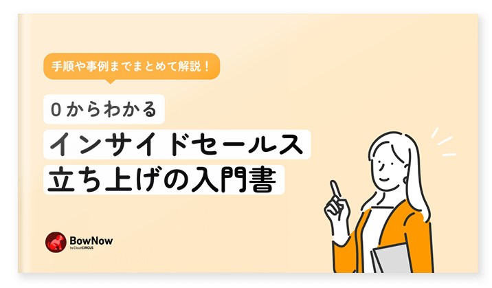 インサイドセールス立上げの入門書
