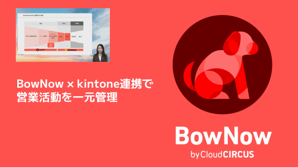 【オンデマンド配信】BowNow × kintone連携で営業活動を一元管理
