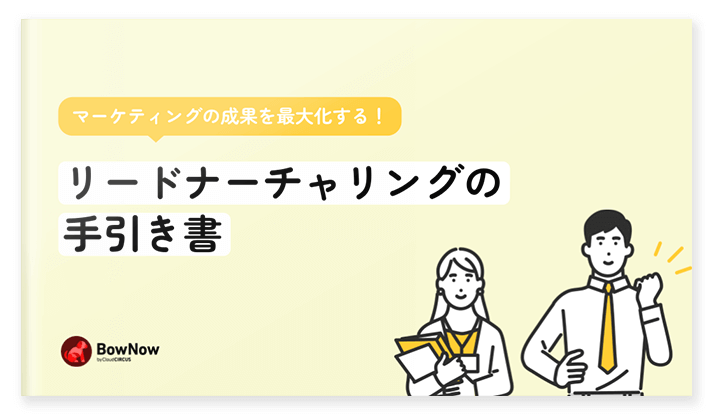 リードナーチャリングの手引書