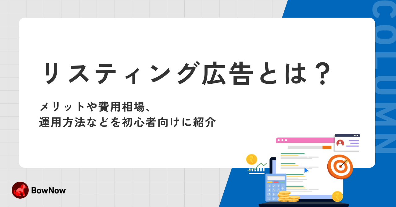 リスティング広告を徹底解説!メリットや費用相場、運用方法などを初心者向けに紹介