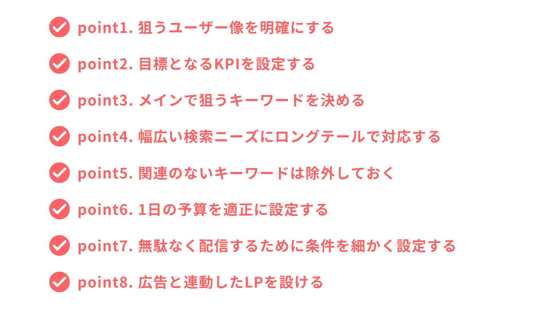 リスティング広告で成果を出すポイント