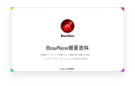 BowNowご紹介資料