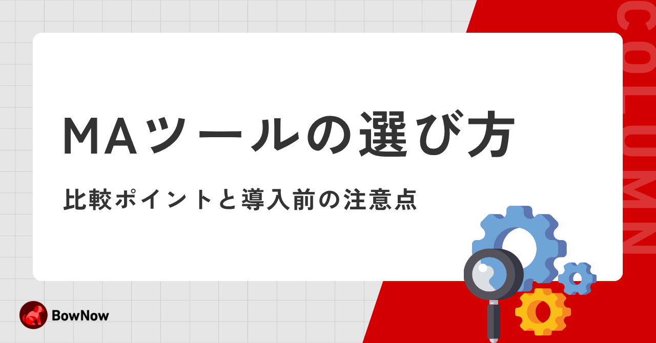 MAツールの選び方｜失敗しない比較ポイントと自社に合うツールの見極め方