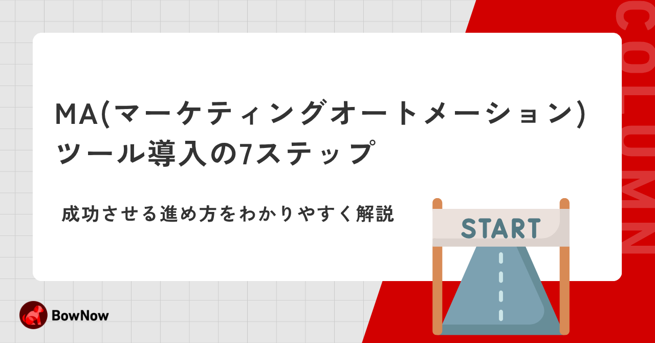 MA（マーケティングオートメーション）ツール導入の7ステップ｜成功させる進め方をわかりやすく解説