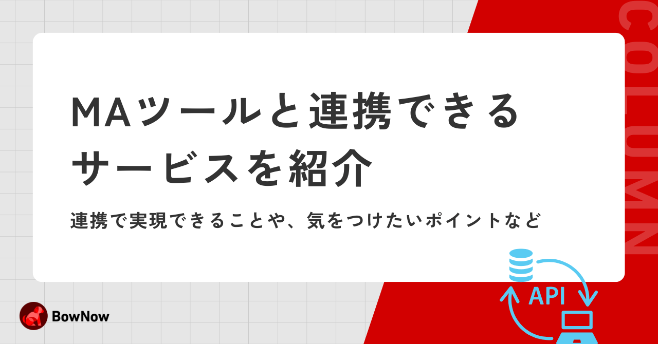 MAツールと連携できるサービスを紹介!連携で実現できることや、気をつけたいポイント