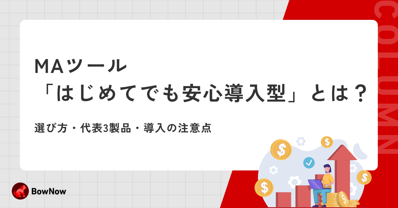 MAツール「はじめてでも安心導入型」とは？選び方・代表3製品・導入の注意点