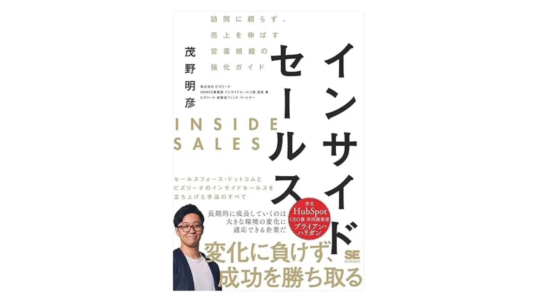 『インサイドセールス 訪問に頼らず、売上を伸ばす営業組織の強化ガイド』