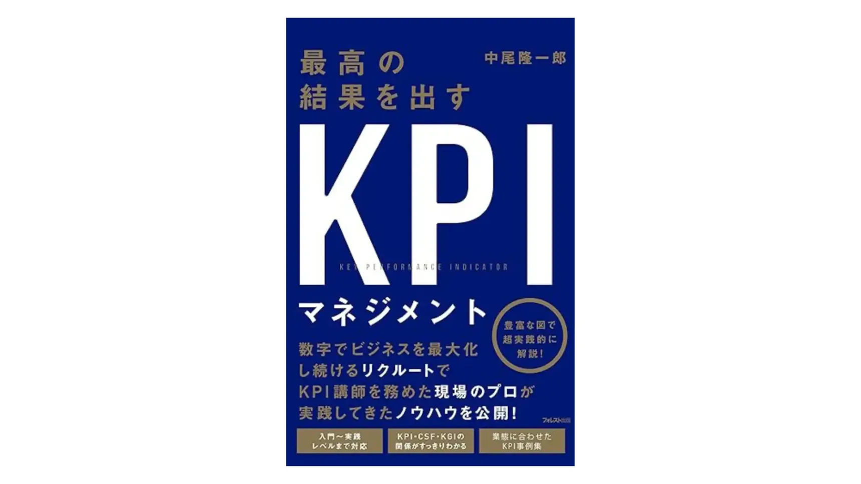 『最高の結果を出すKPIマネジメント』