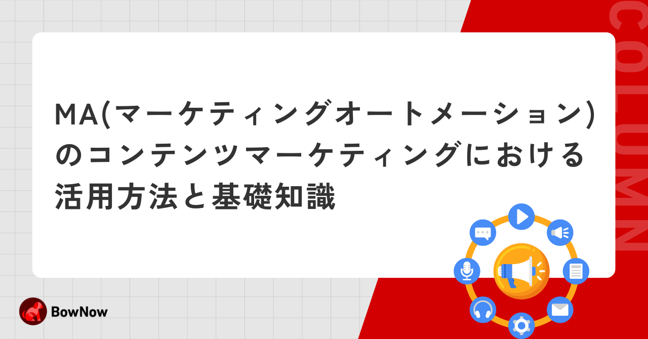 MA(マーケティングオートメーション)のコンテンツマーケティングにおける活用方法と基礎知識