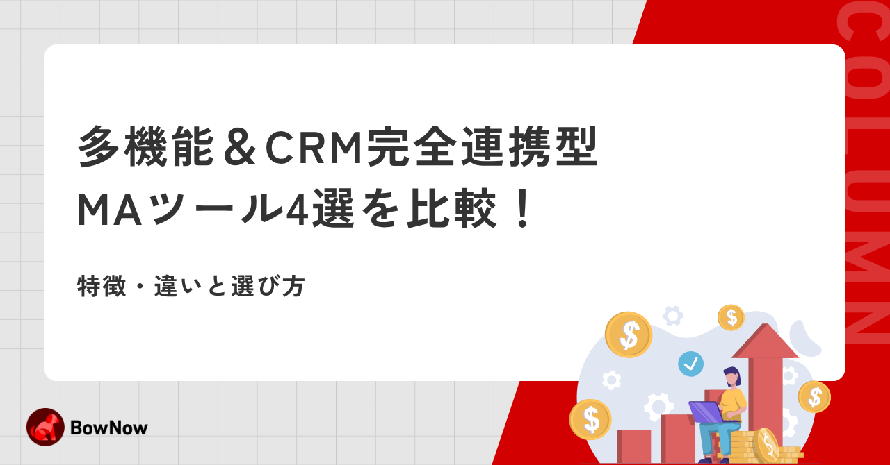 多機能＆CRM完全連携型MAツール4選を比較！特徴・違いと選び方