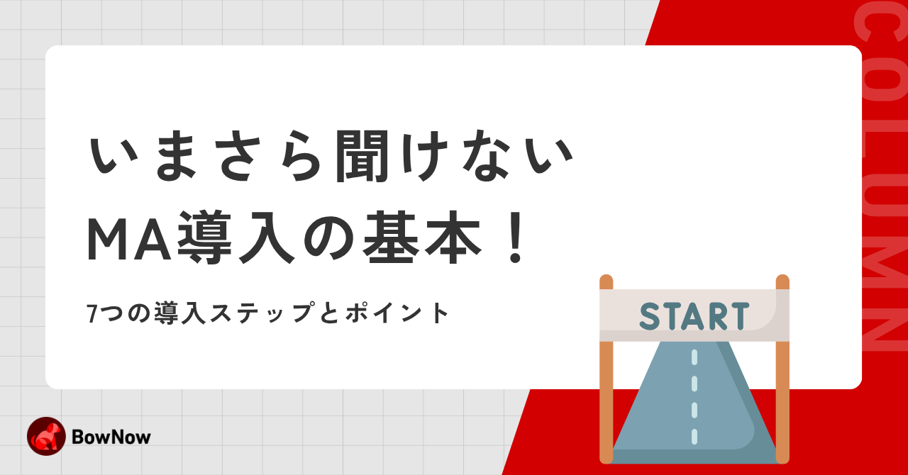 いまさら聞けないMA導入の基本！7つの導入ステップとポイント