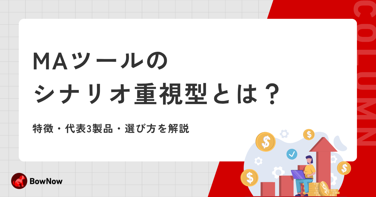 MAツールのシナリオ重視型とは？特徴・代表3製品・選び方を解説