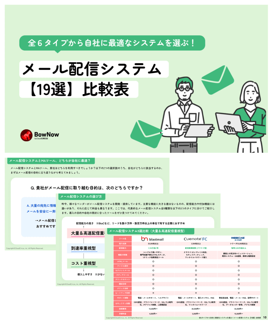 メール配信システム19選比較表