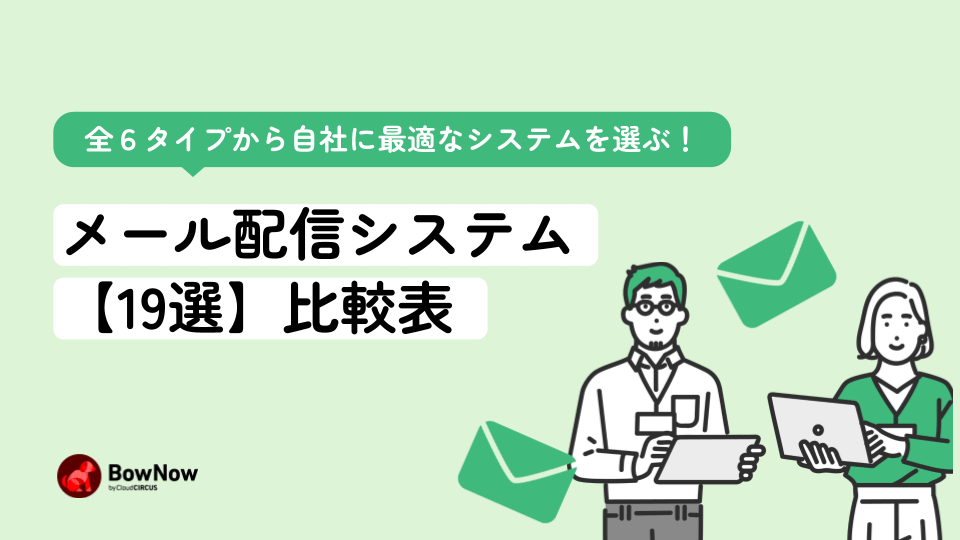 メール配信システム19選比較表