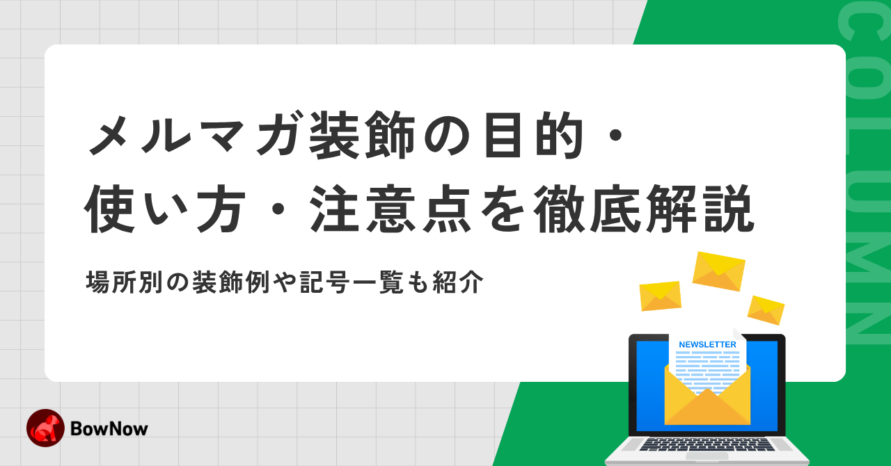 読まれるメルマガを装飾を使って作成！ポイントとテンプレート解説