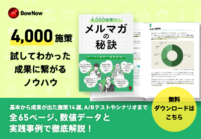 4,000施策試してわかったメルマガの秘訣