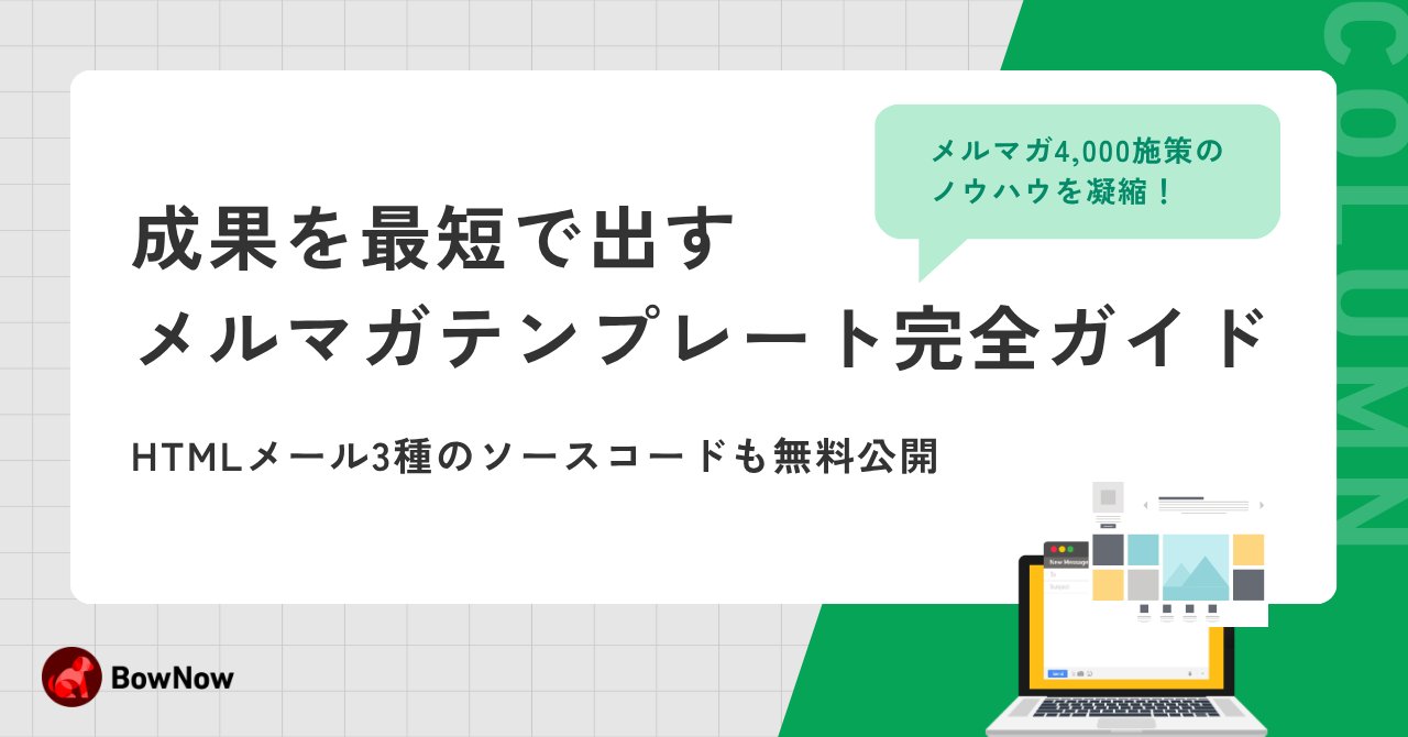 成果を最短で出すメルマガテンプレート完全ガイド|HTMLメール3種のソースコードも無料公開