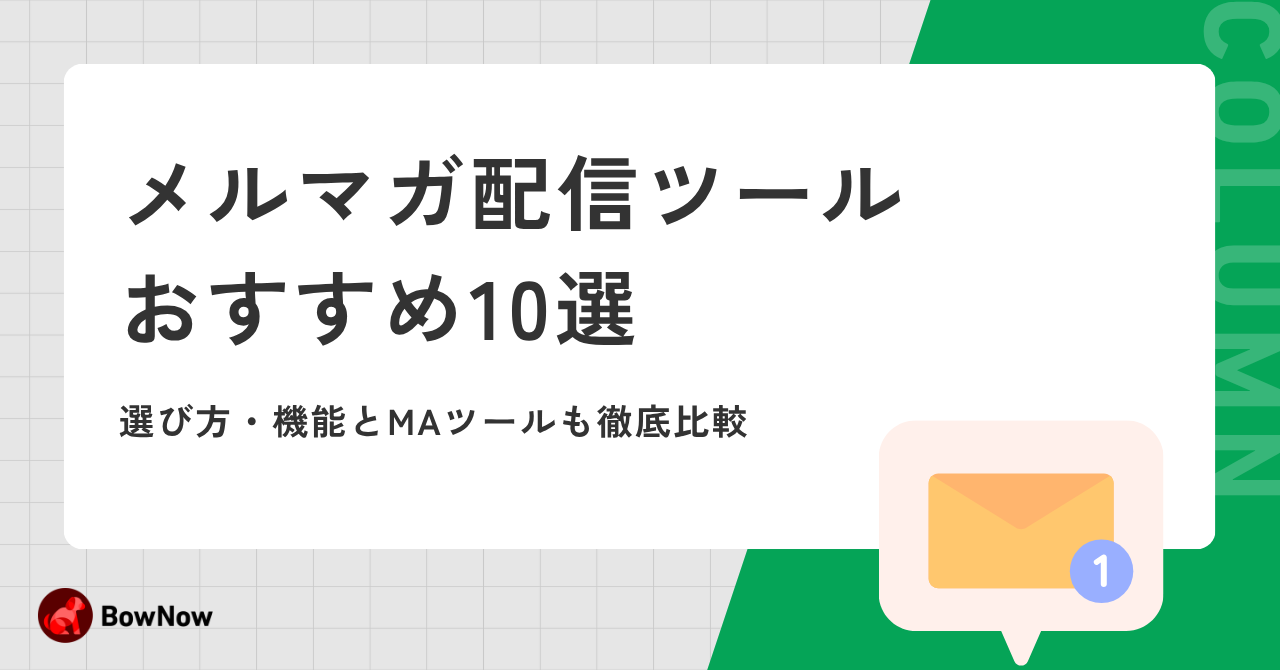 メルマガ配信ツールおすすめ10選【2026年最新】｜選び方・機能とMAツールも徹底比較