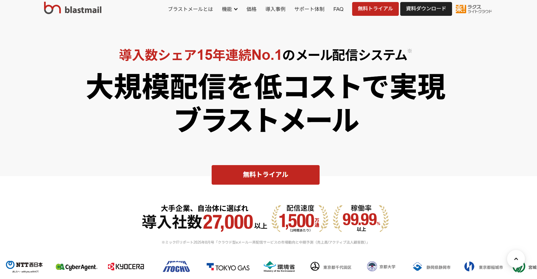 blastmail（ブラストメール）