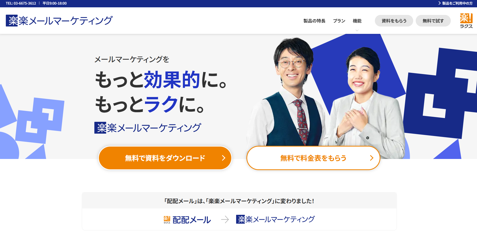 楽楽メールマーケティング（旧：配配メール）