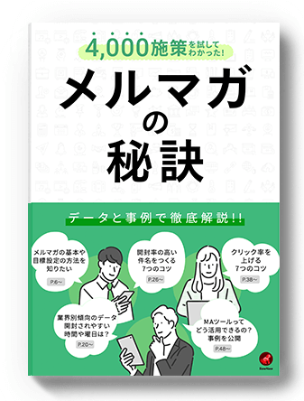 4,000施策試してわかった!メルマガの秘訣