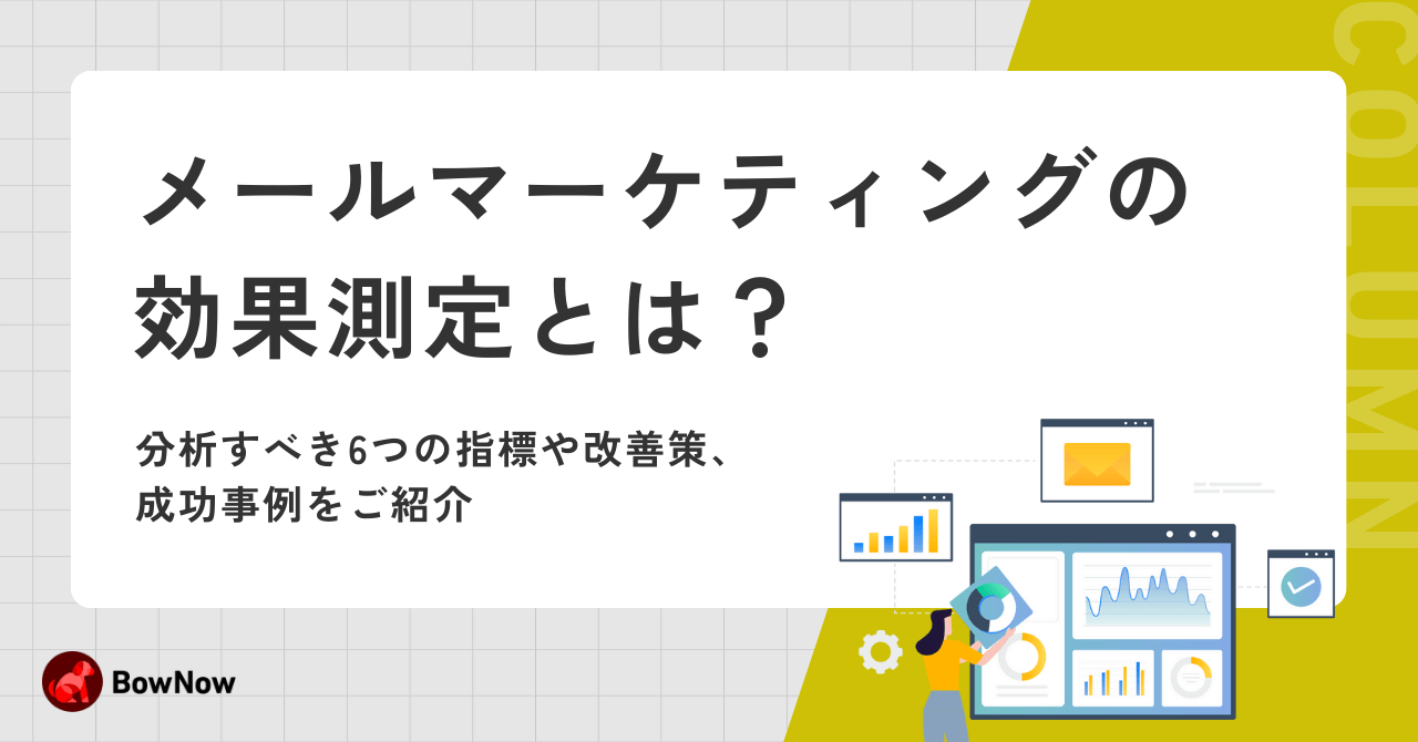 メールマーケティングの効果測定とは？分析すべき6つの指標や改善策、成功事例を紹介！