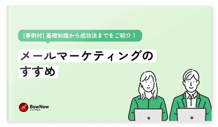 メールマーケティングのすすめ