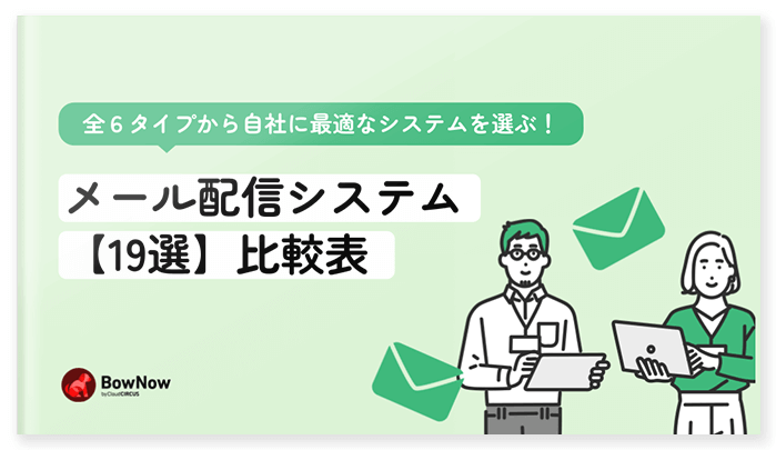 メール配信システム19選比較表