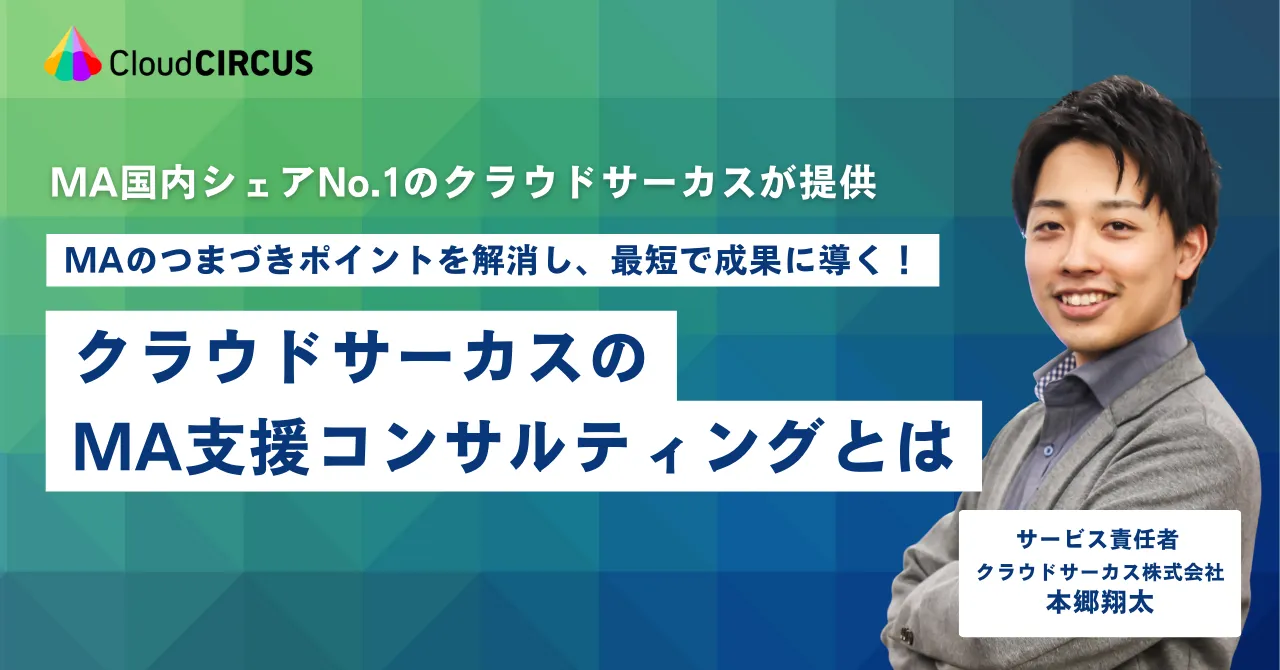 国内シェアNo.1のMAツールベンダーが提供する MAツールのつまづきポイントを克服するクラウドサーカスのMAコンサルプランとは？