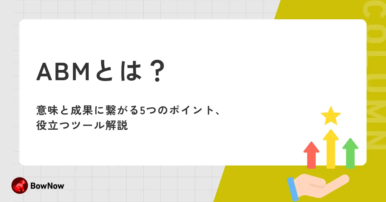 ABMとは？意味と成果に繋がる5つのポイント、役立つツール解説