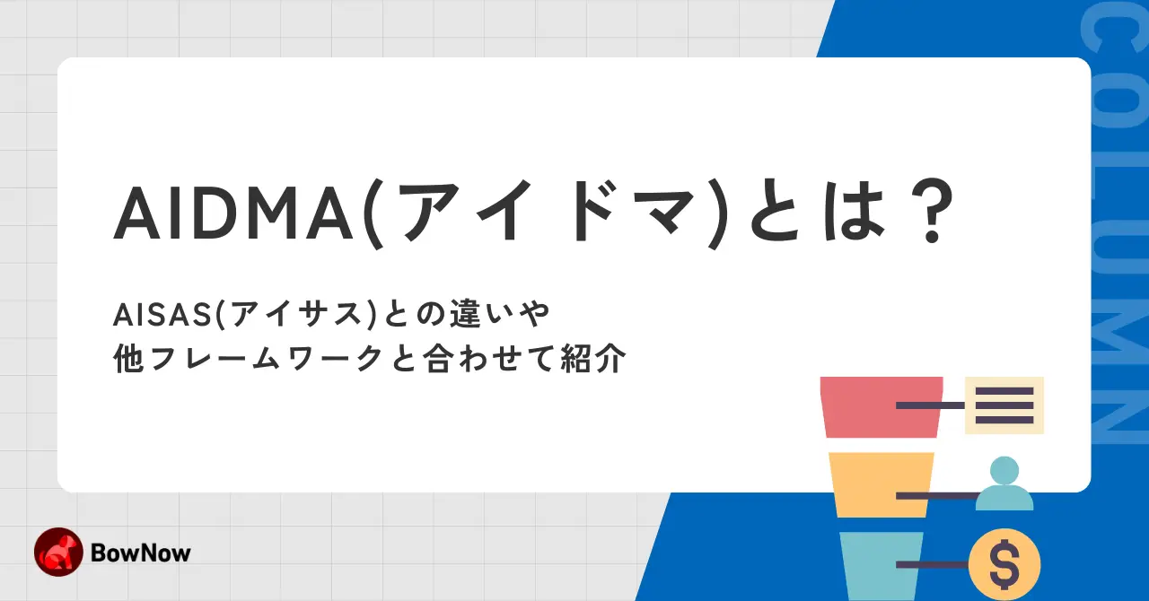 AIDMA(アイドマ)とは？AISAS(アイサス)との違いや他フレームワークと合わせて紹介