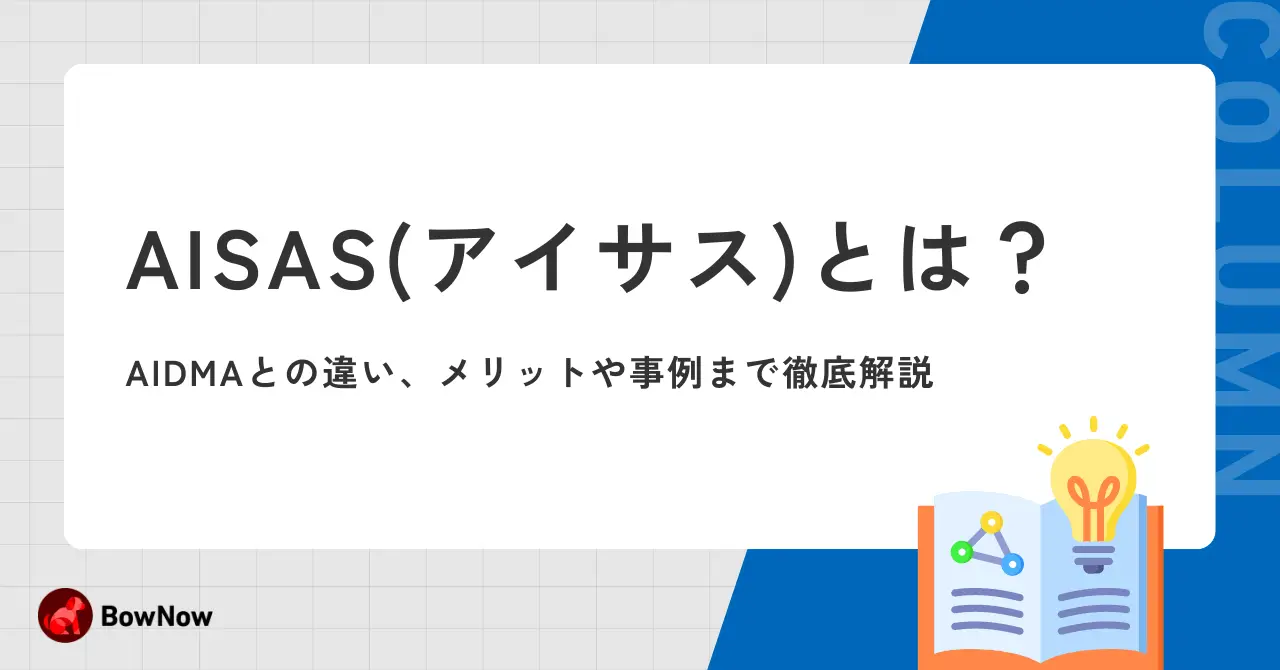 AISAS(アイサス)とは？AIDMAとの違い、メリットや事例まで徹底解説