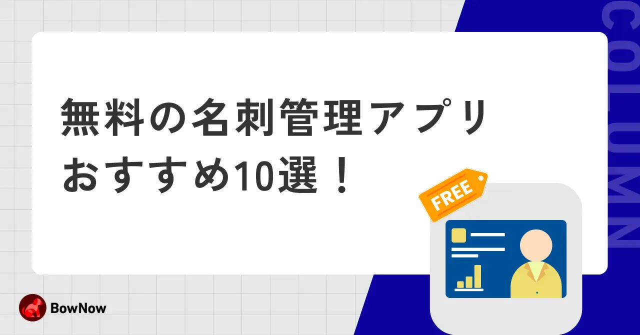 【2024年最新】無料の名刺管理アプリおすすめ10選