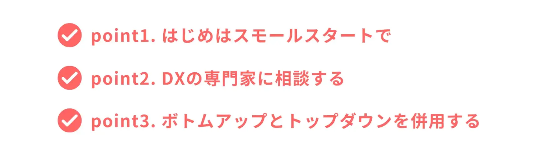 DX(デジタルトランスフォーメーション)推進のポイント3つ