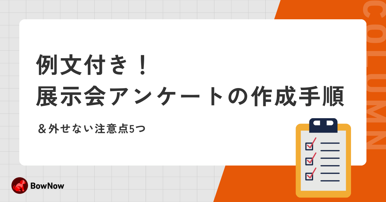 【例文付】展示会アンケートの作成手順＆外せない注意点5つ