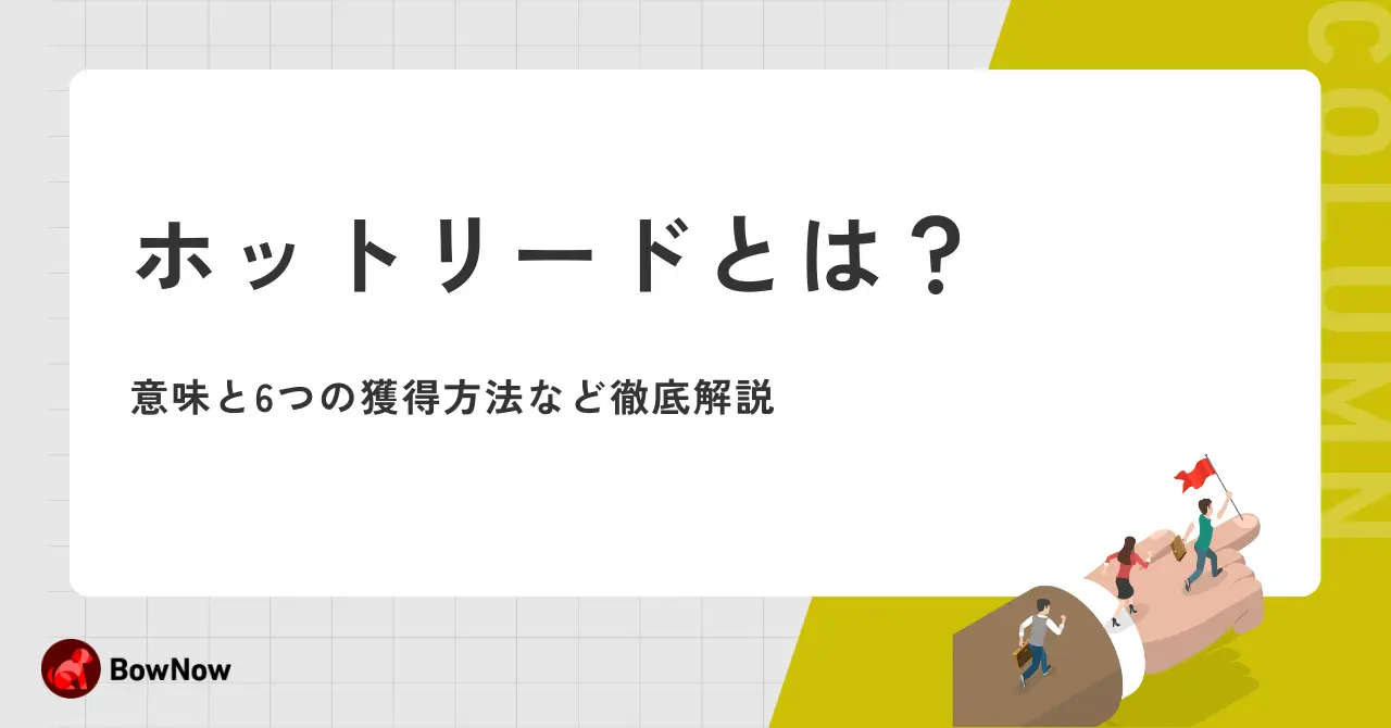 潜在顧客とは？顕在顧客と見込み顧客との違い・アプローチ方法6つを解説！