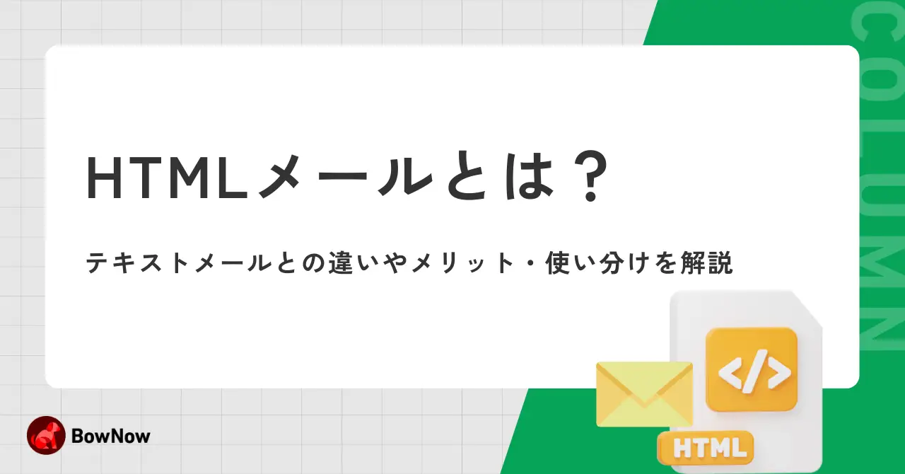 HTMLメールとは？テキストメールとの違いやメリット・使い分けを解説